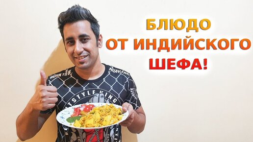 Descargar video: Аамир готовит самое вкусное домашнее индийское блюдо! Делимся с вами рецептом тахири!