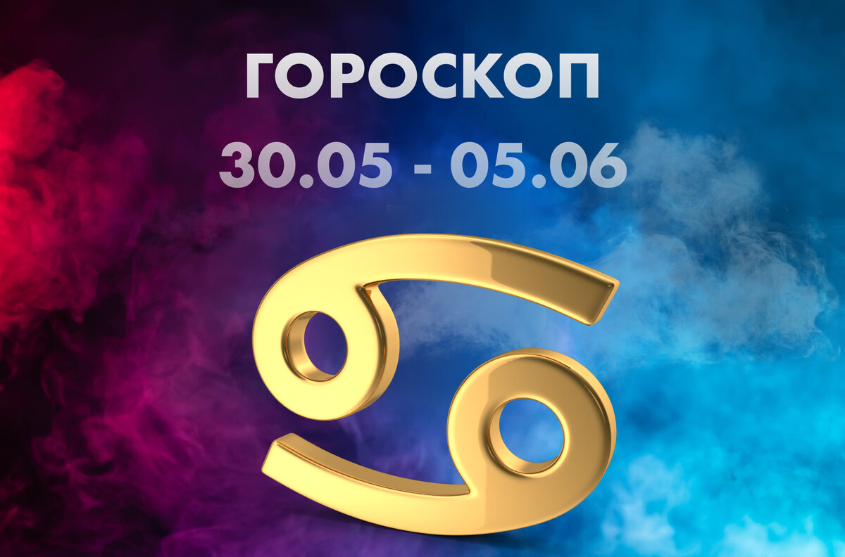 Гороскоп на 30