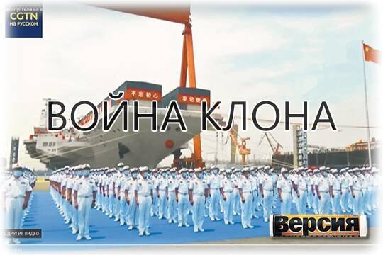    Война клона