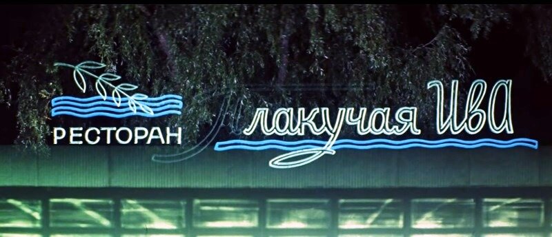 Кадр из комеди Гайдая "Бриллиантовая рука"