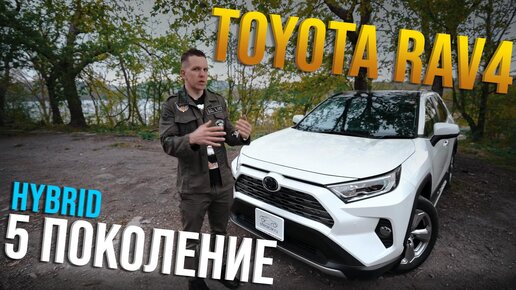 TOYOTA RAV4 [ AXAH54 ] HYBRID 🔋 5 ПОКОЛЕНИЕ 2021г. 😱