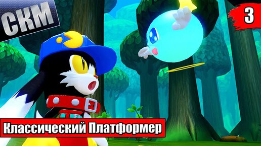 Klonoa 1 Door to Phantomile #3 — Лес Бабули {PC} прохождение часть 3