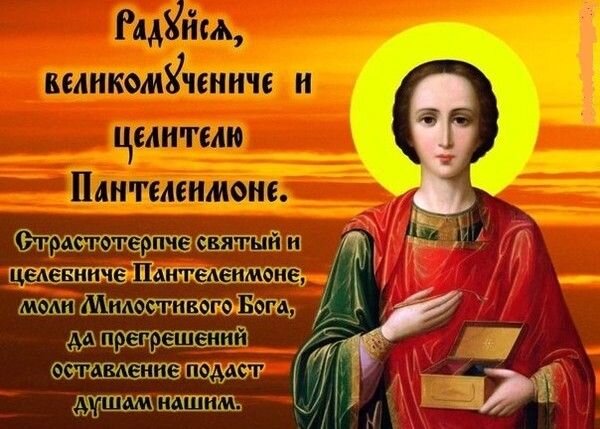 Святой великомученик Пантелеймон Целитель