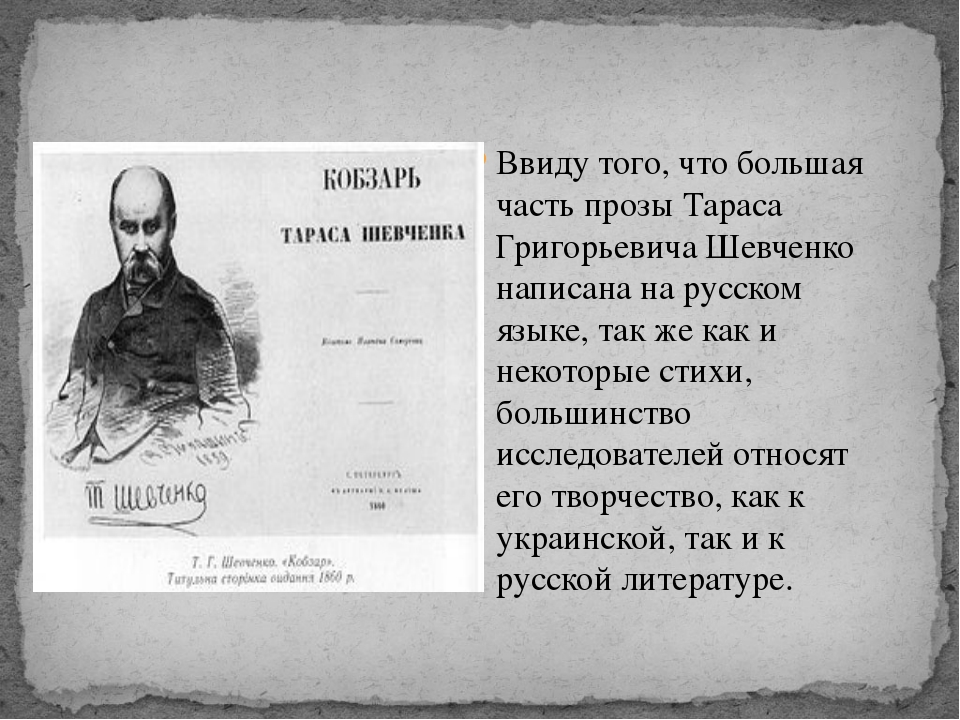 Украина стихи на русском языке. Стихотворение Тараса Григорьевича Шевченко хохлы. Стихи т. г. Шевченко 1851г.