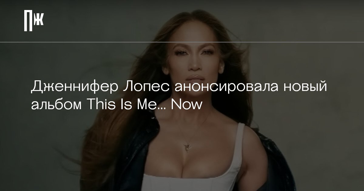     Дженнифер Лопес анонсировала новый альбом This Is Me… Now