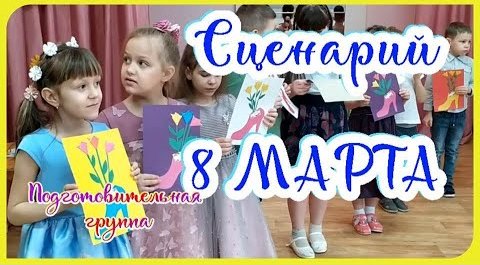 Сценарий 8 марта для подготовительной группы - сценарии для дошкольников - Российский учебник