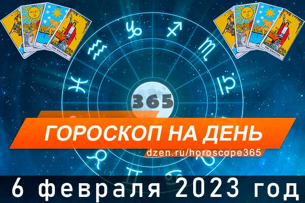 Гороскоп на сегодня 6 февраля для всех знаков Зодиака