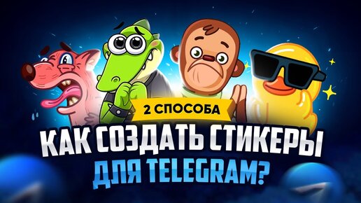 Как сделать свои стикеры в Telegram