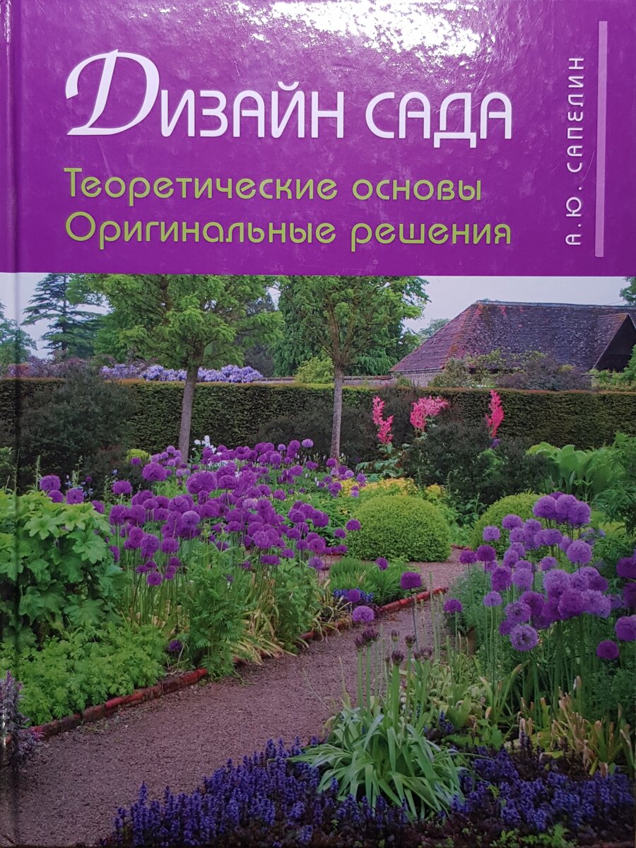 Скачать книгу Дизайн сада. Профессиональный подход. Розмари Александер, Карена Бетстоун