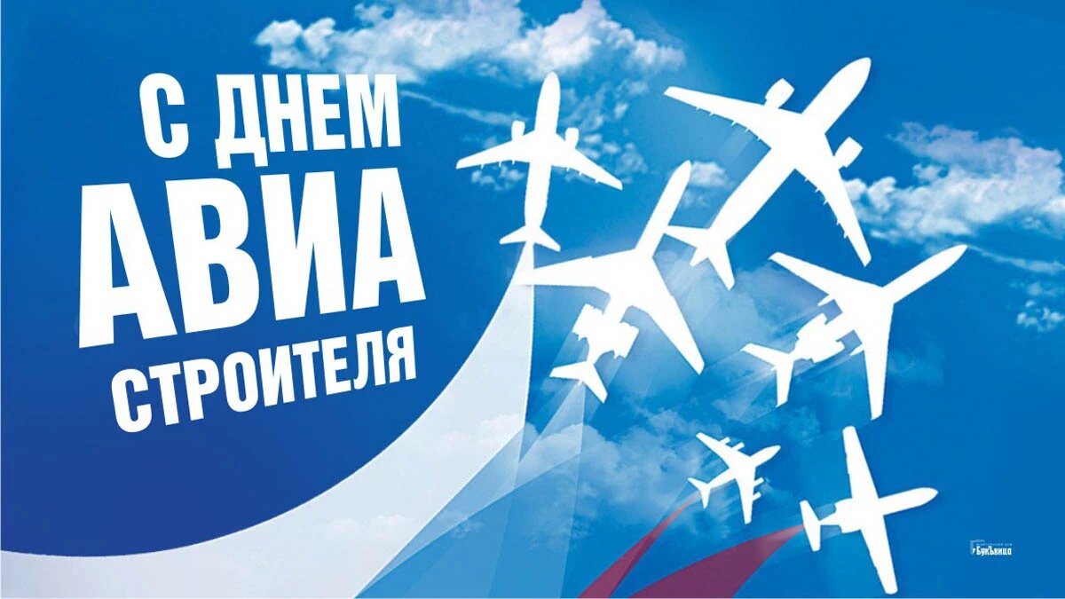 День авиастроителя. Иллюстрация: «Весь Искитим»