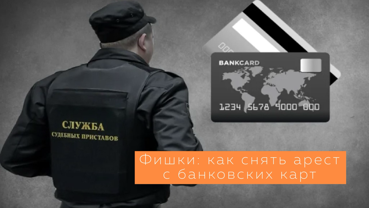 Что делать, если арестовали банковскую карту? Пошаговое руководство от  юриста. | Мишнёва Ксения | Юрист | Дзен