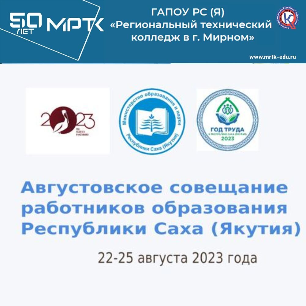 Августовское совещание работников образования РС(Я): пленарное заседание «СИСТЕМА ОБРАЗОВАНИЯ: ВЫЗОВЫ И ВЕКТОРЫ РАЗВИТИЯ».