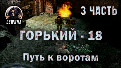 Горький 18 ✇ Оружейный мод V2.7 ✇ Прохождение ✇ Путь к Воротам ✇ Часть 3