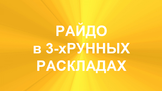 РУНА РАЙДО. ТОЛКОВАНИЯ В ТЕХНИКЕ ТРЁХРУННЫХ РАСКЛАДОВ. 2 часть