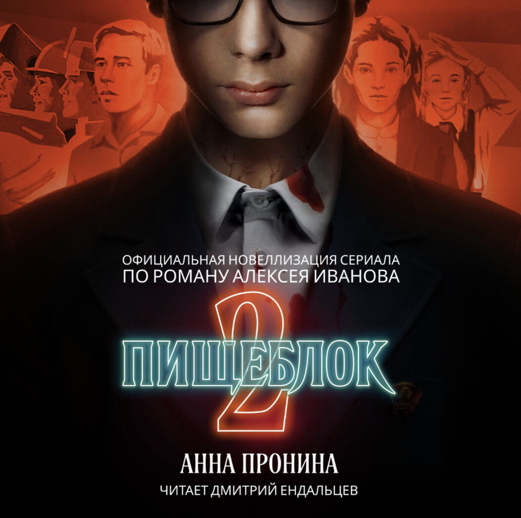    Вышла книга по второму сезону сериала «Пищеблок» (фото 1)