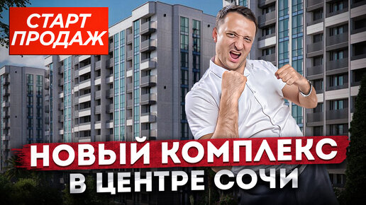 СТАРТ ПРОДАЖ! Новый жилой комплекс в центре Сочи ЖК 