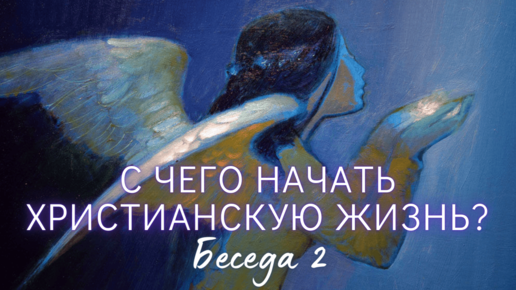 Духовное развитие. Внутренняя борьба. Что противопоставить разрушительным мыслям и состояниям? ч.2