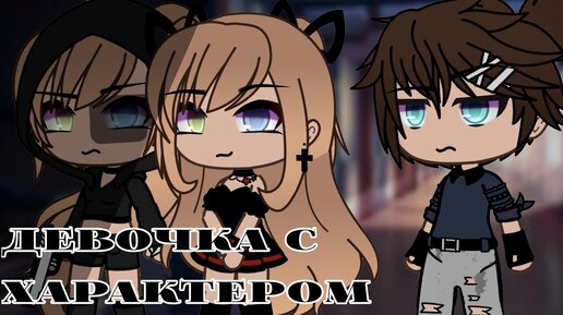 Tải video: ДЕВОЧКА С ХАРАКТЕРОМ | ОЗВУЧКА СЕРИАЛА | GACHA LIFE