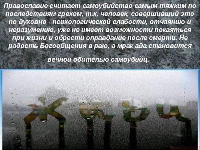 Отношение Православия к самоубийству. Источник: Яндекс. Картинки