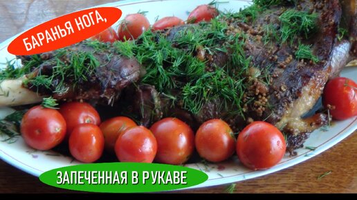 Баранья лопатка, нога в духовке – рецепт Праздничного блюда