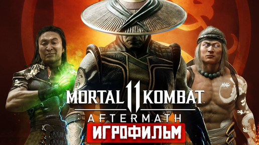 ИГРОФИЛЬМ MORTAL KOMBAT 11 AFTERMATH