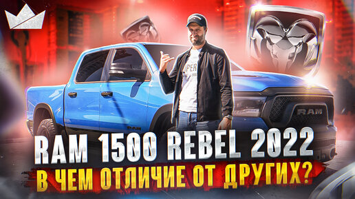 Ram 1500 Rebel! Мини TRX! | Prime Import |