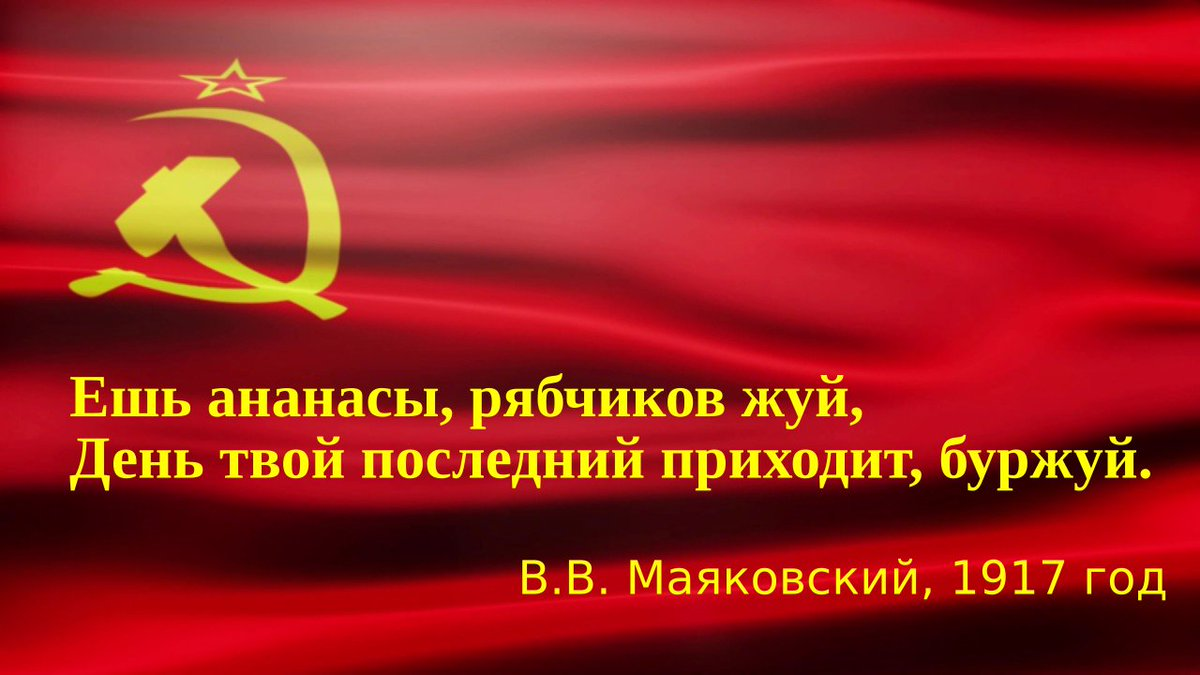 Стихотворение буржуй. Ешь ананасы рябчиков жуй день твой последний приходит Буржуй. Ешь ананасы рябчиков жуй Маяковский. Ешь ананасы рябчиков жуй Маяковский стих. День твой последний Буржуй.