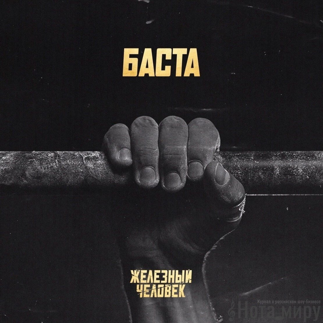    Баста — Железный человек