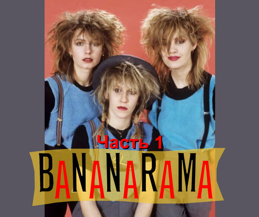 Bananarama. Фото из открытых источников.