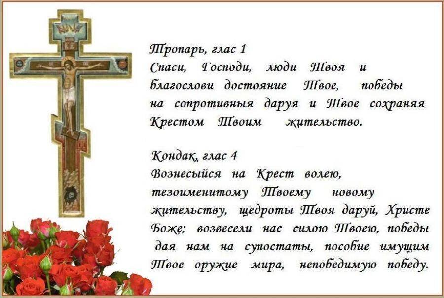 Тропарь и кондак кресту. Крестовоздвижение тропарь крестовоздвижения. тропарь воздвижению креста господня. тропарь кресту господню.