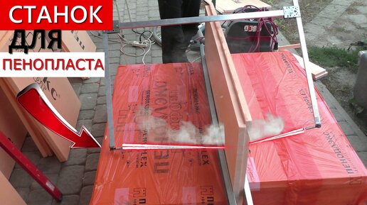 ✅НЕ ПОКУПАЙ, сделай сам! СТАНОЧИЩЕ ДЛЯ РЕЗКИ ПЕНОПЛАСТА своими руками DIY