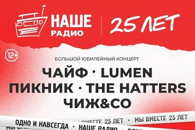    Афиша юбилейного концерта «НАШЕ Радио» на «ЦСКА Арене» ©