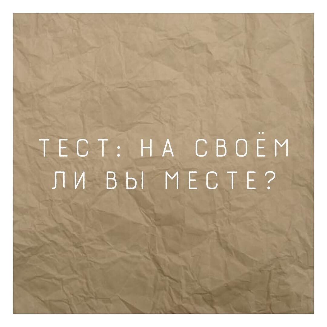 ✔️У меня для вас сегодня тест на тему: «Подходит ли вам ваша работа?». ⠀
Тест не простой и надеюсь, даст вам несколько инсайтов по каким показателям можно оценить работаете вы по призванию или нет.
⠀
Поехали👇
⠀
📌Изучаете ли вы в свободное время литературу по вашей профессии?
⠀
1️⃣Нет
2️⃣Только по необходимости
3️⃣Часто посвящаю этому свободное личное время
⠀
📌Вы любите разговаривать о своей работе?
⠀
1️⃣Я не очень люблю говорить, кем я работаю
2️⃣Только с коллегами
3️⃣Мне интересно рассказывать о своей работе
⠀
📌Как часто вы проявляете инициативу по улучшению работы вашей компании?
⠀
1️⃣Нет, я в этом не заинтересован
2️⃣Только если мне это будет выгодно
3️⃣Мне нравится делать что-то сверх моих обязанностей всегда
⠀
📌С каким настроением вы обычно едете на работу?
⠀
1️⃣Мысленно считаете, сколько осталось до пенсии
2️⃣Ровно
3️⃣С нетерпением — "сейчас я им покажу, на что способна"
⠀
📌Какой совет вы дадите своей подруге, которая хочет уволиться и найти призвание?
⠀
1️⃣«Я бы на твоём месте сидела и не жаловалась, у тебя итак зарплата 50к»
2️⃣«Стабильность в наше время – самое ценное, попробуй полюбить то, чем занимаешься сейчас»
3️⃣Я обязательно поддержу её во всём
⠀
📌Вас вдохновляют люди, которые являются профессионалом в вашей сфере?
⠀
1️⃣Не могу сказать, никто не пришёл на ум
2️⃣Да, они любят свою работу и хорошо зарабатывают
3️⃣Да, они крутые, я стремлюсь реализоваться подобным образом
⠀
📌Чувствуете ли вы, что живёте не свою жизнь?
⠀
1️⃣Да, я всегда жду, что в будущем что-то изменится
2️⃣Иногда я думаю, что хочу вернуться в прошлое и изменить кое-что
3️⃣Нет, я живу здесь и сейчас и кайфую от этого
⠀
✅Как узнать результаты теста: считаем сколько очков вы набрали. В каждом вопросе ответы 1️⃣ и 2️⃣ – это 0 очков. Ответ 3️⃣ – 1 очко.
⠀
Ваша любовь к своей текущей работе будет измеряться по шкале от 0 до 7. 
Чем ближе к 7, тем сильнее вам подходит ваша работа.
⠀
Напишите свои ответы в комментарии👇👇👇