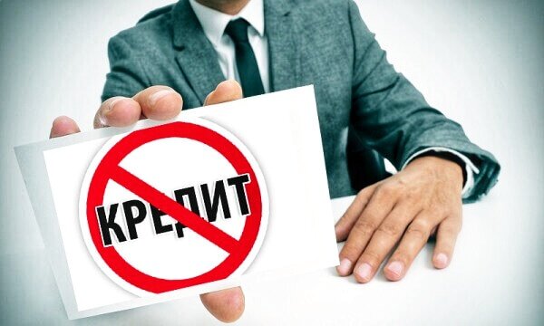Хоть раз в жизни человеку приходится идти в банк за кредитом. Отчего банки не дают кредиты?
