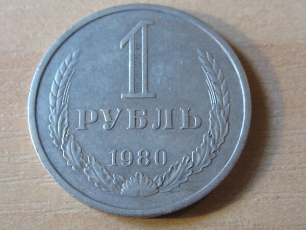 Обыкновенный рубль СССР, который с радостью купит каждый коллекционер