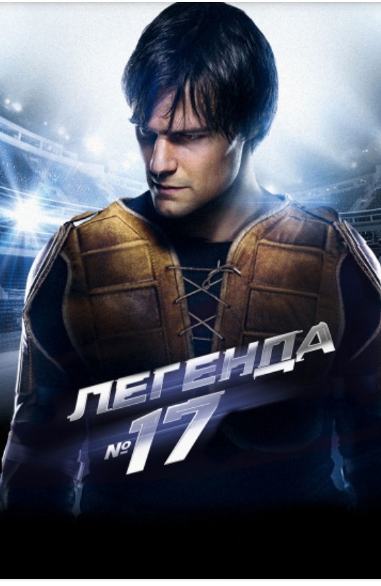 Биографический фильм о становлении советского хоккеиста Валерия Харламова