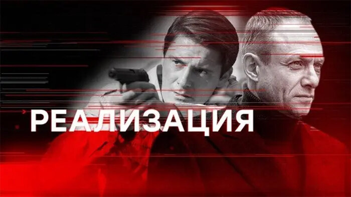 Сериал "Реализация"