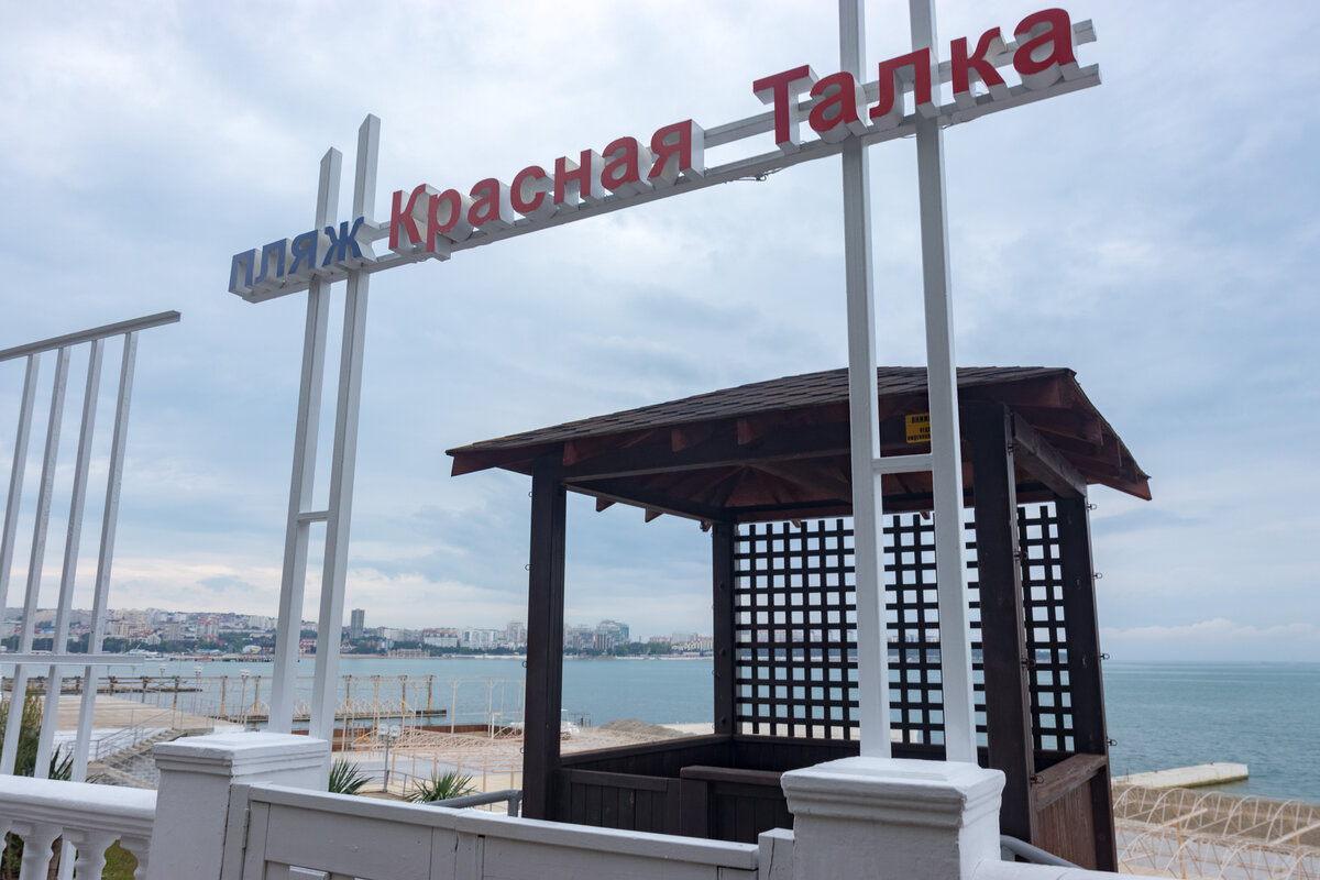 Красная талка пляж геленджик