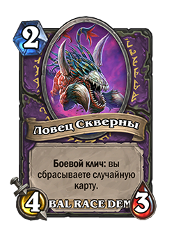 Суккуб (теперь называется «Ловец Скверны»)