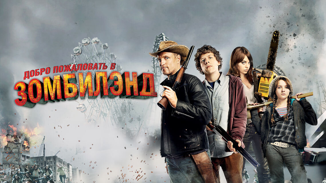 Zombieland 2009