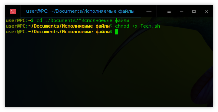 Делаем файл исполняемым в Linux - Полезная информация о хостинге от maloves.rug