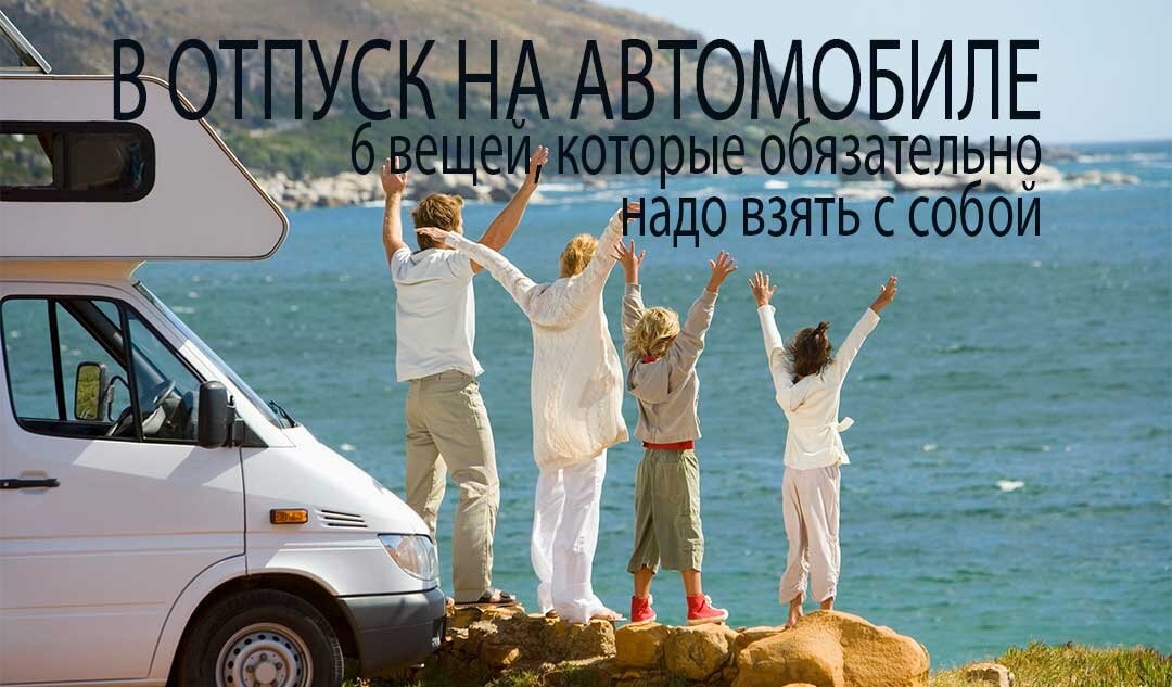 Собрались в отпуск на авто? Запаситесь гаджетами...