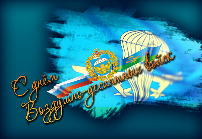 С ДНЁМ ВДВ. ПОЗДРАВЛЕНИЕ С ДНЁМ ВОЗДУШНО-ДЕСАНТНЫХ ВОЙСК 