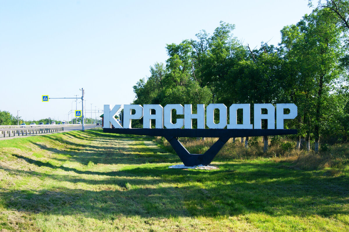 Дорога в Краснодар, Ейское шоссе