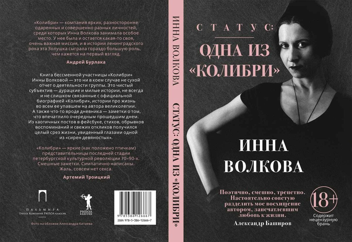 Обложка книги Инны Волковой "Статус: одна из "Колибри""