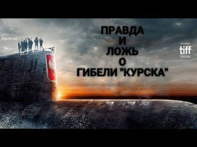 Правда о курске сейчас. Гибель АПЛ «Курск». Правда о "Курске". Курск АПЛ 20 лет фото
