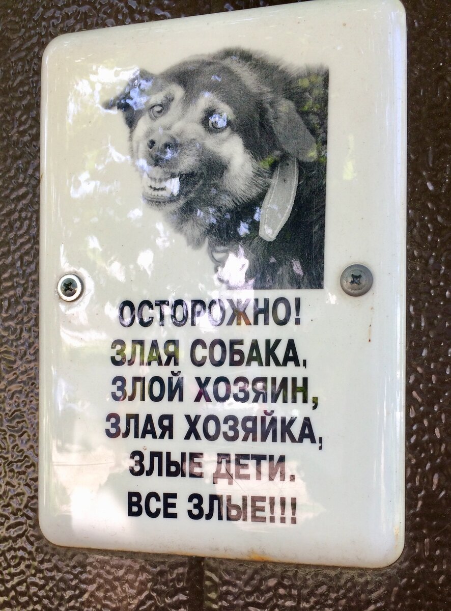 Были варианты и без подробностей, просто и ясно: «Осторожно! У нас собака»