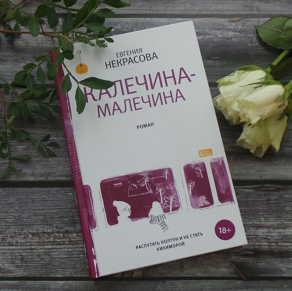ЕВГЕНИЯ НЕКРАСОВА «КАЛЕЧИНА-МАЛЕЧИНА»
