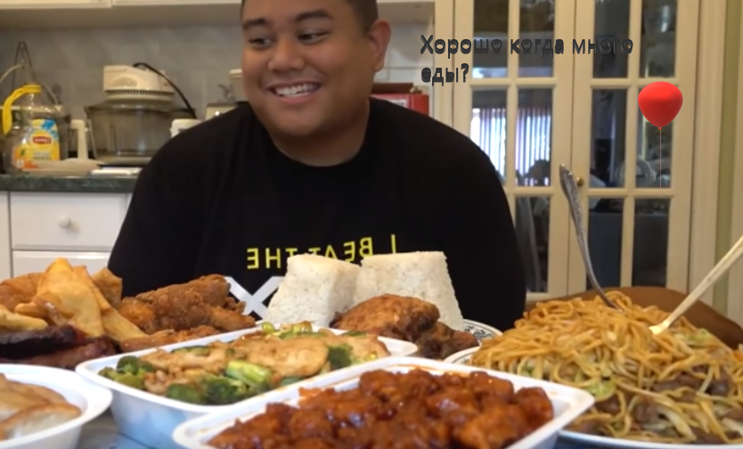 Хорошо когда много еды?