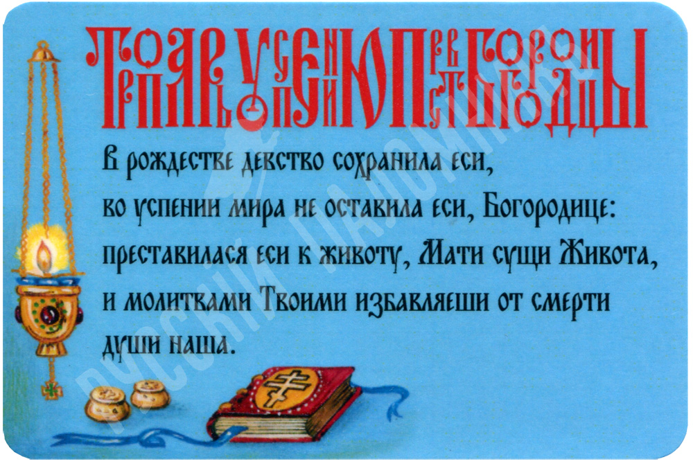 Тропарь успению. Тропарь Успения Пресвятой Богородицы. Тропарь празднику Успения Богородицы. Тропарь праздника Успения Пресвятой Богородицы. Тропарь Успения Пресвятой Богородицы текст.